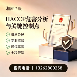 兰州HACCP危害分析与关键控制点认证服务