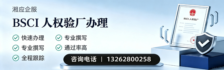 兰州BSCI人权验厂申请服务