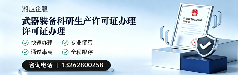 兰州武器装备科研生产许可证申请服务